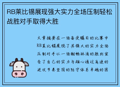 RB莱比锡展现强大实力全场压制轻松战胜对手取得大胜