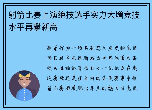 射箭比赛上演绝技选手实力大增竞技水平再攀新高