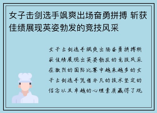 女子击剑选手飒爽出场奋勇拼搏 斩获佳绩展现英姿勃发的竞技风采