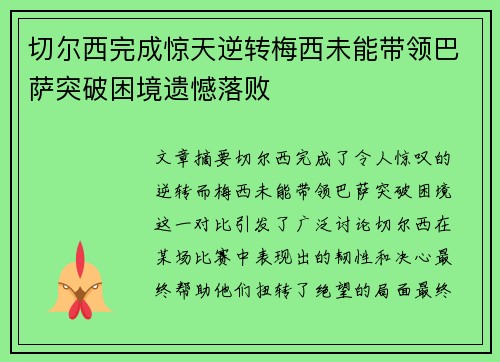 切尔西完成惊天逆转梅西未能带领巴萨突破困境遗憾落败