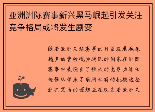 亚洲洲际赛事新兴黑马崛起引发关注竞争格局或将发生剧变