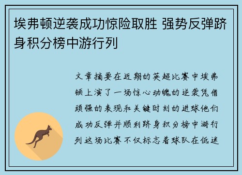 埃弗顿逆袭成功惊险取胜 强势反弹跻身积分榜中游行列