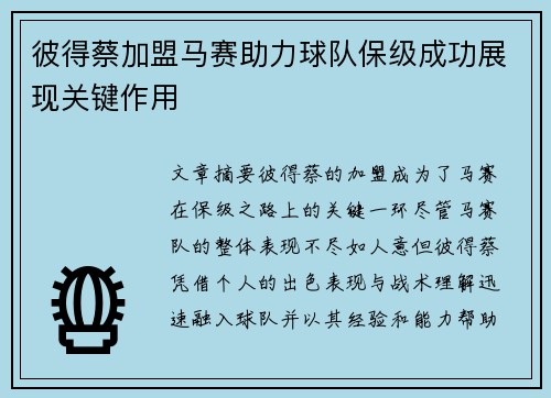 彼得蔡加盟马赛助力球队保级成功展现关键作用