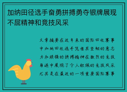 加纳田径选手奋勇拼搏勇夺银牌展现不屈精神和竞技风采