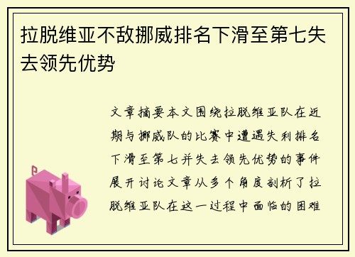 拉脱维亚不敌挪威排名下滑至第七失去领先优势