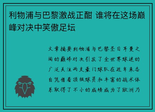 利物浦与巴黎激战正酣 谁将在这场巅峰对决中笑傲足坛