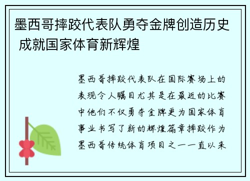 墨西哥摔跤代表队勇夺金牌创造历史 成就国家体育新辉煌