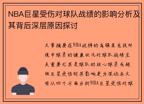 NBA巨星受伤对球队战绩的影响分析及其背后深层原因探讨