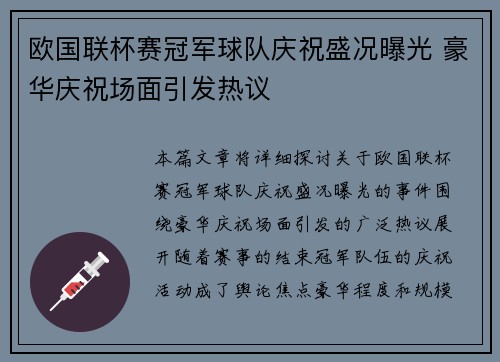 欧国联杯赛冠军球队庆祝盛况曝光 豪华庆祝场面引发热议