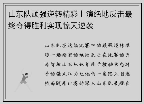 山东队顽强逆转精彩上演绝地反击最终夺得胜利实现惊天逆袭