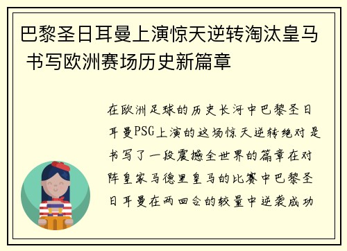 巴黎圣日耳曼上演惊天逆转淘汰皇马 书写欧洲赛场历史新篇章