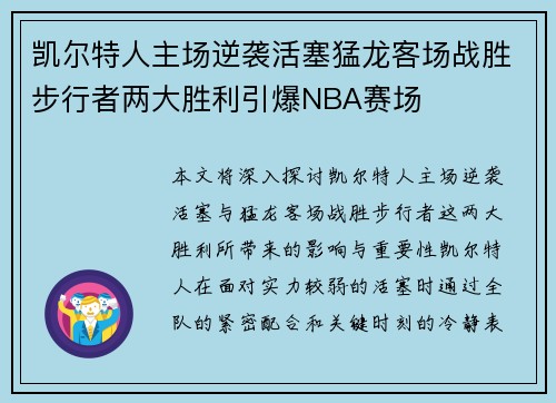 凯尔特人主场逆袭活塞猛龙客场战胜步行者两大胜利引爆NBA赛场