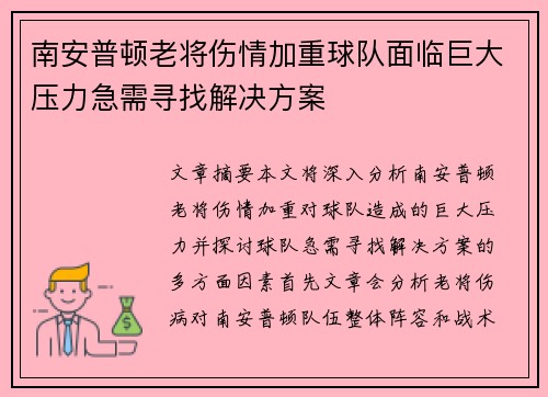 南安普顿老将伤情加重球队面临巨大压力急需寻找解决方案