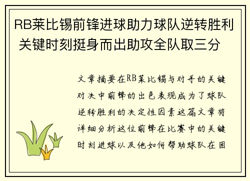 RB莱比锡前锋进球助力球队逆转胜利 关键时刻挺身而出助攻全队取三分