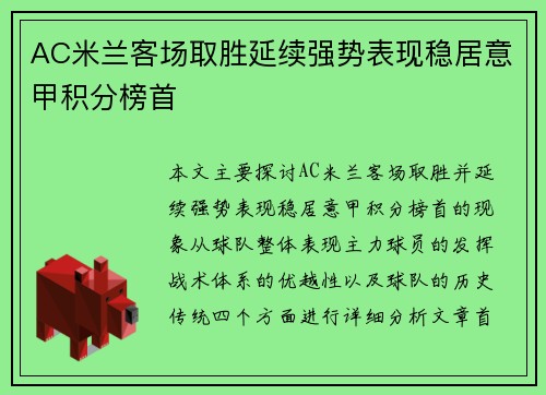 AC米兰客场取胜延续强势表现稳居意甲积分榜首