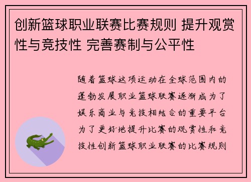 创新篮球职业联赛比赛规则 提升观赏性与竞技性 完善赛制与公平性