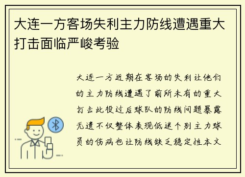 大连一方客场失利主力防线遭遇重大打击面临严峻考验