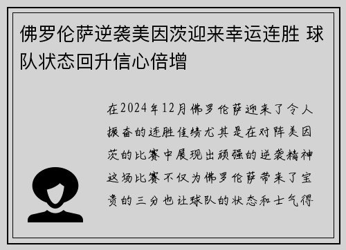 佛罗伦萨逆袭美因茨迎来幸运连胜 球队状态回升信心倍增