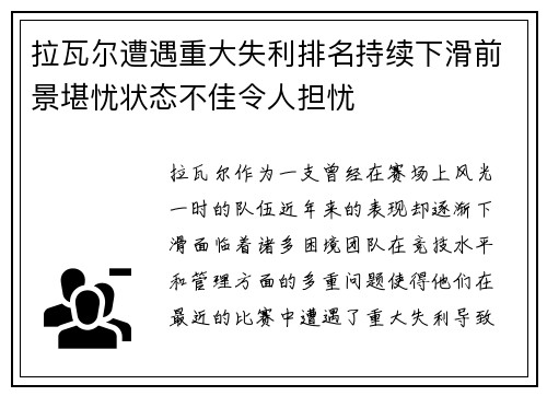 拉瓦尔遭遇重大失利排名持续下滑前景堪忧状态不佳令人担忧