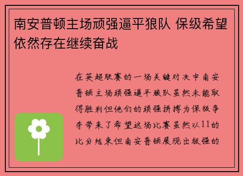 南安普顿主场顽强逼平狼队 保级希望依然存在继续奋战