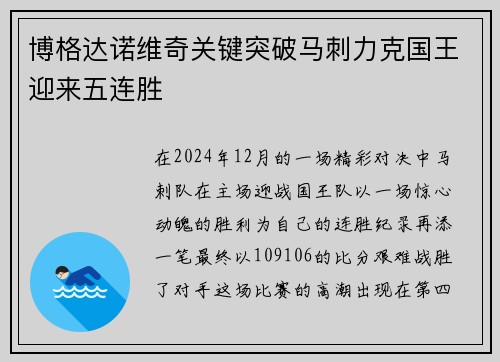 博格达诺维奇关键突破马刺力克国王迎来五连胜