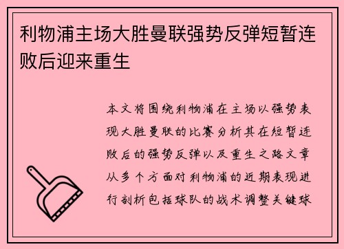 利物浦主场大胜曼联强势反弹短暂连败后迎来重生