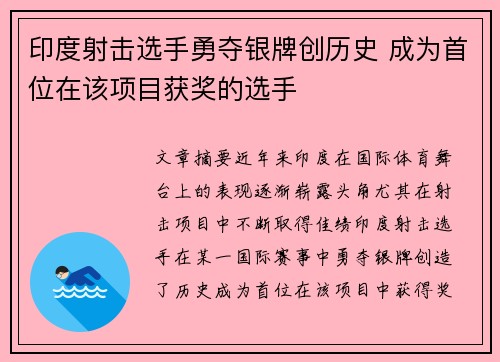 印度射击选手勇夺银牌创历史 成为首位在该项目获奖的选手