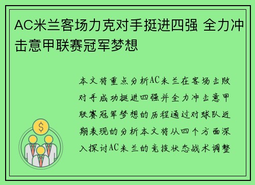 AC米兰客场力克对手挺进四强 全力冲击意甲联赛冠军梦想