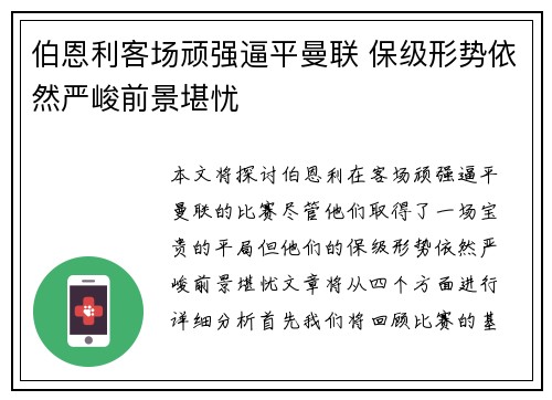 伯恩利客场顽强逼平曼联 保级形势依然严峻前景堪忧