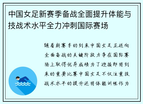 中国女足新赛季备战全面提升体能与技战术水平全力冲刺国际赛场