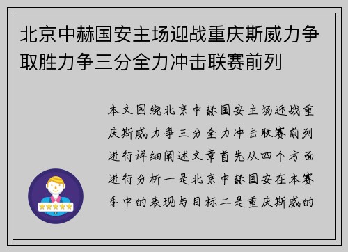 北京中赫国安主场迎战重庆斯威力争取胜力争三分全力冲击联赛前列