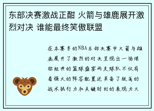 东部决赛激战正酣 火箭与雄鹿展开激烈对决 谁能最终笑傲联盟