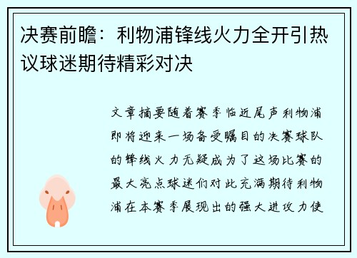 决赛前瞻：利物浦锋线火力全开引热议球迷期待精彩对决