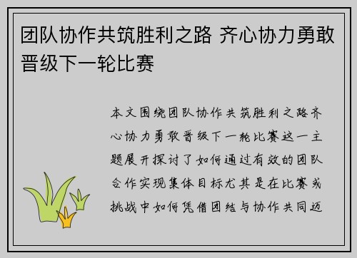 团队协作共筑胜利之路 齐心协力勇敢晋级下一轮比赛