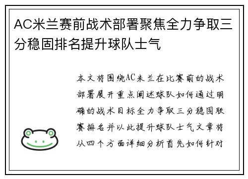 AC米兰赛前战术部署聚焦全力争取三分稳固排名提升球队士气