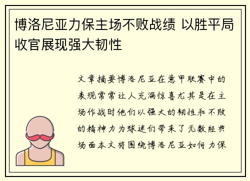 博洛尼亚力保主场不败战绩 以胜平局收官展现强大韧性