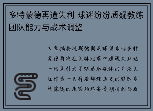 多特蒙德再遭失利 球迷纷纷质疑教练团队能力与战术调整