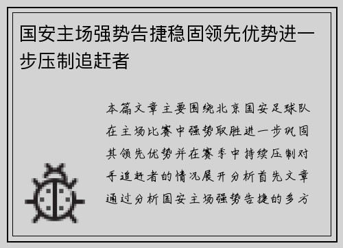 国安主场强势告捷稳固领先优势进一步压制追赶者