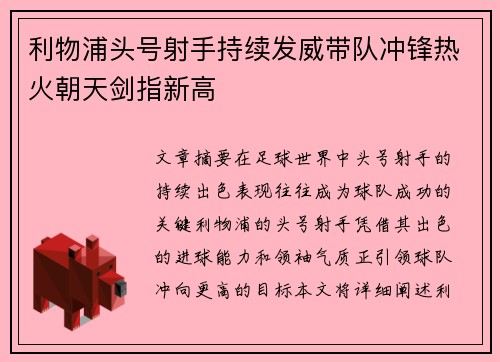 利物浦头号射手持续发威带队冲锋热火朝天剑指新高