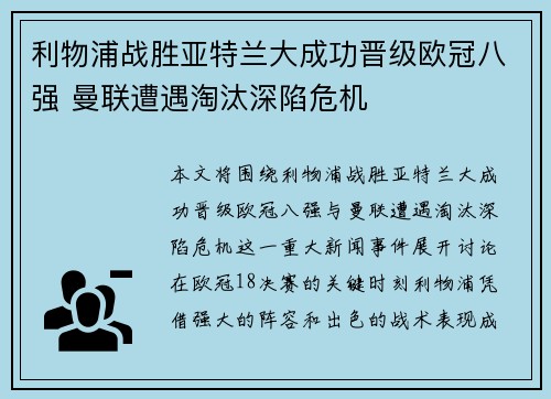 利物浦战胜亚特兰大成功晋级欧冠八强 曼联遭遇淘汰深陷危机