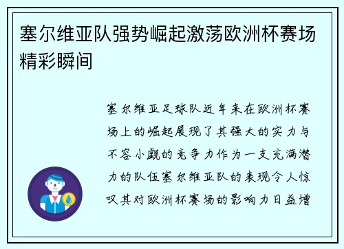 塞尔维亚队强势崛起激荡欧洲杯赛场精彩瞬间