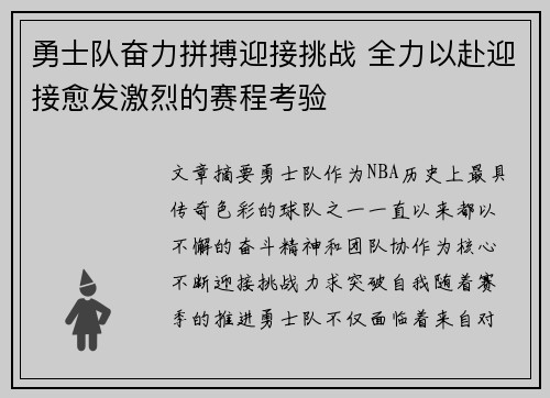 勇士队奋力拼搏迎接挑战 全力以赴迎接愈发激烈的赛程考验