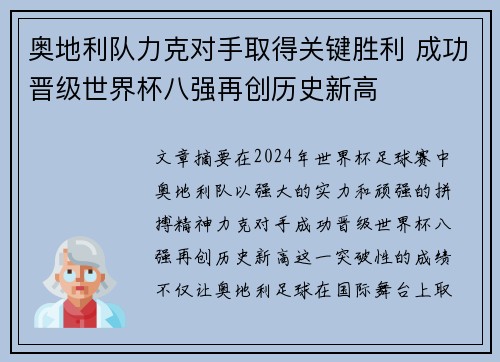 奥地利队力克对手取得关键胜利 成功晋级世界杯八强再创历史新高