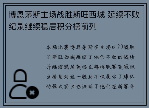 博恩茅斯主场战胜斯旺西城 延续不败纪录继续稳居积分榜前列