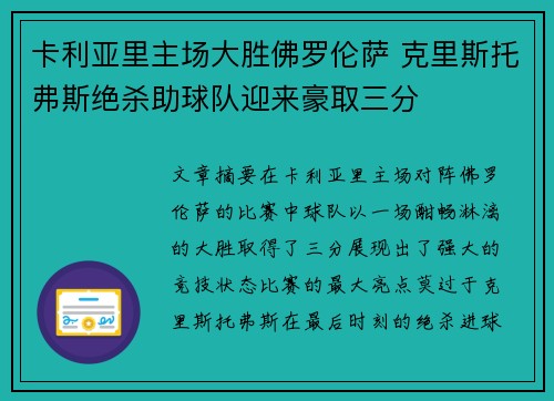 卡利亚里主场大胜佛罗伦萨 克里斯托弗斯绝杀助球队迎来豪取三分