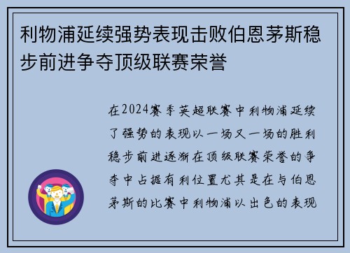 利物浦延续强势表现击败伯恩茅斯稳步前进争夺顶级联赛荣誉