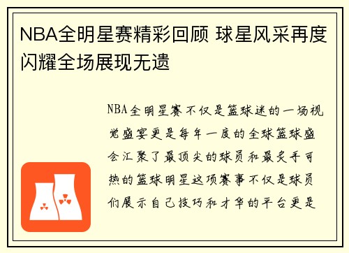 NBA全明星赛精彩回顾 球星风采再度闪耀全场展现无遗