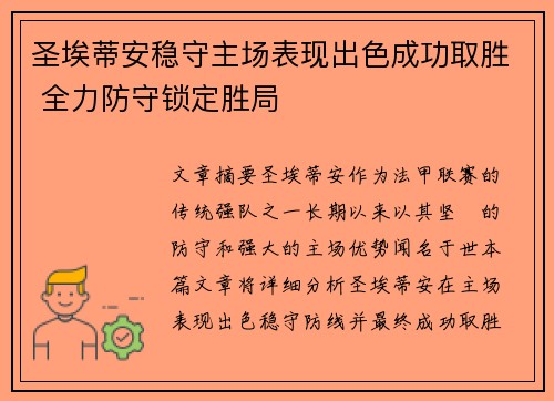 圣埃蒂安稳守主场表现出色成功取胜 全力防守锁定胜局