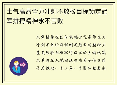 士气高昂全力冲刺不放松目标锁定冠军拼搏精神永不言败