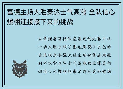 富德主场大胜泰达士气高涨 全队信心爆棚迎接接下来的挑战